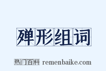 殚形组词是什么意思的图片